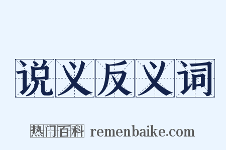 说义反义词是什么意思的图片